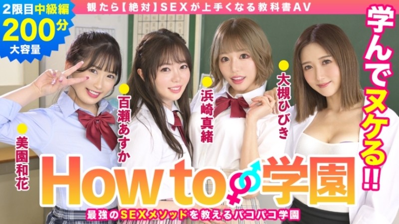 722BARE-002 - If You Watch How To Gakuen [Absolute] Textbook AV Intermediate Edition Asuka Momose Waka Misono Mao Hamasaki Hibiki Otsuki Gento Moribay