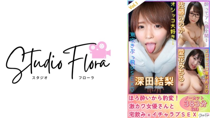 743STF-003 - [Delivery Limited] Horo Sudden Change!  - Super cute actress and home drinking x lovey love SEX: Vol.1 Yuri Fukada Nooka Sato Michiru Aik