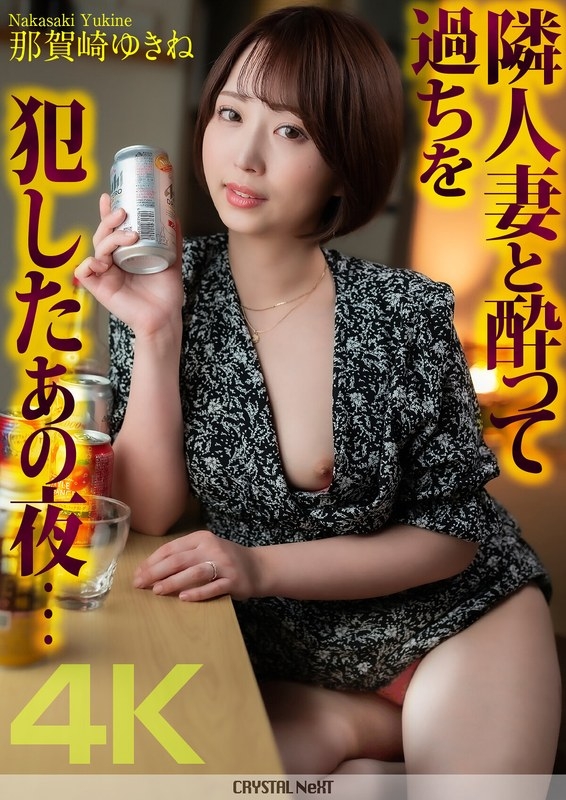 CRNX-140 - [4K] That night when I got drunk with my neighbor's wife and made a mistake... Yukine Nagasaki